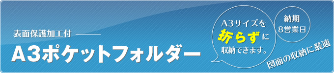 A3ポケットフォルダー