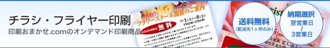 チラシ・フライヤー印刷