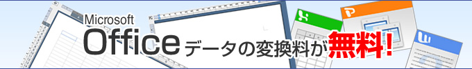 Microsoft Officeデータの変換料が無料!