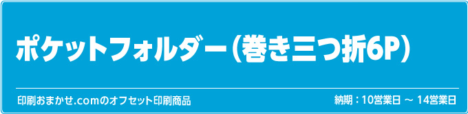 ポケットフォルダー（巻き三つ折6P）