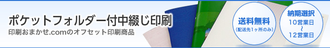 ポケットフォルダー付中綴じ印刷