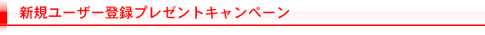 プレゼントキャンペーン
