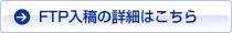 FTP入稿の詳細はこちら