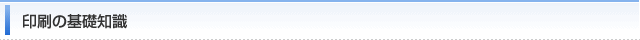 印刷の基礎知識
