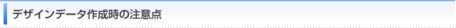 デザインデータ作成時の注意点