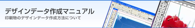 デザインデータ作成マニュアル