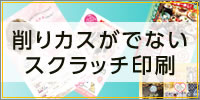 削りカスがでないスクラッチ印刷