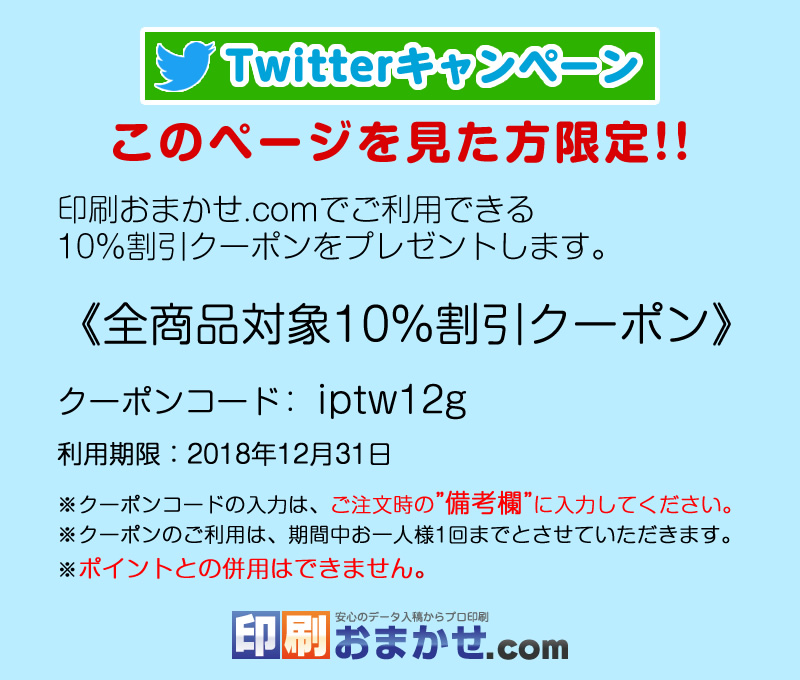 ツイッターキャンペーン 印刷おまかせ Com ツイッターキャンペーン 印刷おまかせ Com