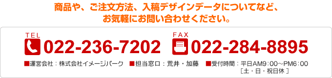 商品や、ご注文方法、入稿デザインデータについてなど、お気軽にお問い合わせください。