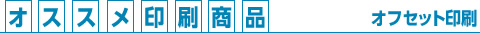 オススメ印刷商品