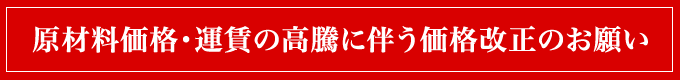 価格改正