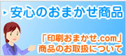 安心のおまかせ商品