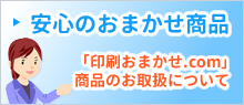 安心のおまかせ商品