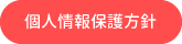 個人情報保護方針