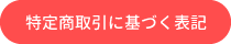 特定商取引に基づく表記