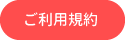 ご利用規約