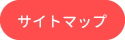 サイトマップ