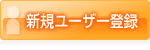 新規ユーザー登録