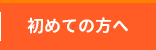 初めての方へ