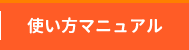 使い方マニュアル