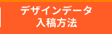 デザインデータ入稿方法