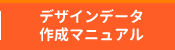 デザインデータ作成マニュアル