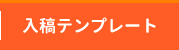 入稿用テンプレート