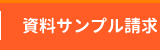 資料サンプル請求