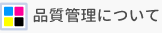 品質管理について