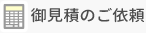 御見積のご依頼
