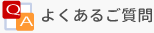 よくあるご質問