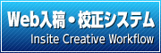 Web入稿・校正システム