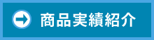 商品実績紹介