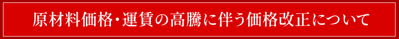 価格改正