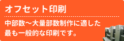 オフセット印刷