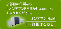 オンデマンド印刷おまかせ