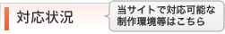 対応状況