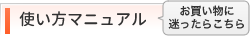使い方マニュアル