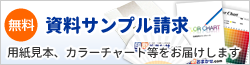 資料サンプル請求