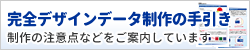 完全デザインデータ制作の手引き