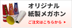オリジナル紙製メガホン