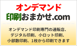 オンデマンド印刷おまかせ.com