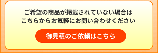 御見積のご依頼