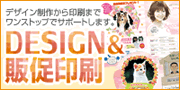 DESIGN販促印刷