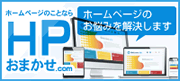 HPおまかせ.com
