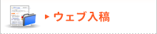 ウェブ入稿