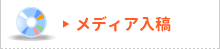 メディア入稿