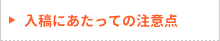 入稿にあたっての注意点