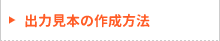出力見本の作成方法