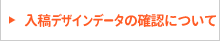 入稿デザインデータの確認について